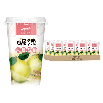 吃果籽 果汁吸凍 文旦香柚 18個 台灣在地水果 無防腐劑、人工色素、消泡劑  220g