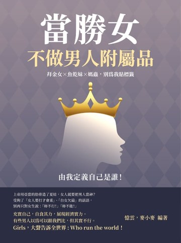 【電子書】當勝女，不做男人附屬品：拜金女×魚乾妹×媽蟲，別為我貼標籤，由我定義自己是誰！