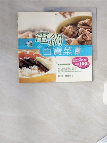 【書寶二手書T9／少年童書_T1Z】電鍋百寶菜_郭月英