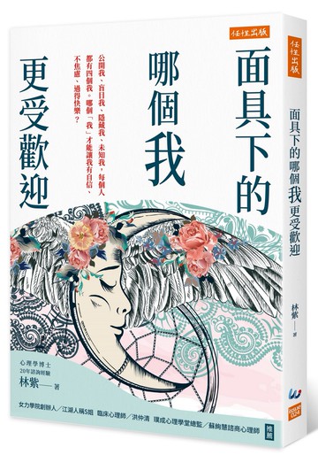面具下的哪個我更受歡迎：公開我、盲目我、隱藏我、未知我，每個人都有四個我。哪個「我」才能讓我有自信、不焦慮、過得快樂？