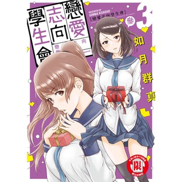 戀愛志向學生會 (3)_Readmoo 讀墨電子書