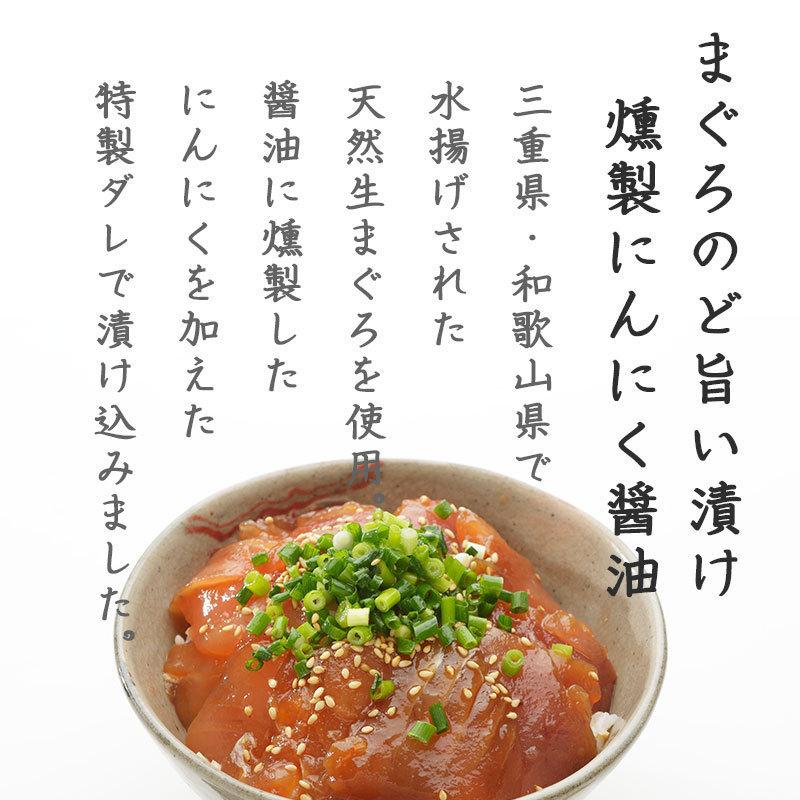 まぐろ漬け丼 ど旨い漬け マグロの漬け丼 漬けまぐろ 鮪 刺身 燻製にんにく醤油 冷凍 お取り寄せグルメ