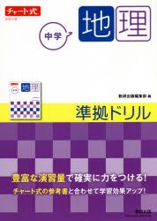 中学地理準拠ドリル [本]