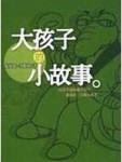 大孩子的小故事[二手書_普通]