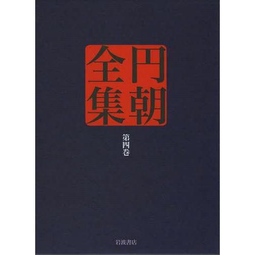 円朝全集 第4巻 三遊亭円朝 倉田喜弘 清水康行