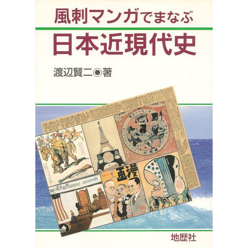 風刺マンガでまなぶ日本近現代史