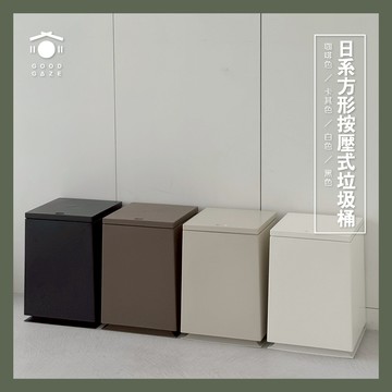現貨秒出🚚 居居宅の日系方形按壓式垃圾桶 有蓋 按壓式 按壓垃圾桶 浴室垃圾桶 大容量垃圾桶 廁所垃圾桶 辦公室收納
