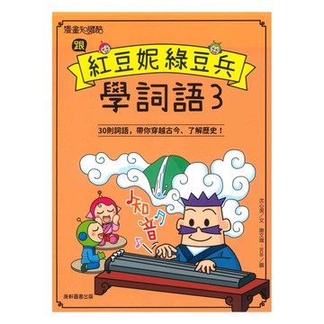 跟紅豆妮綠豆兵學詞語03