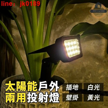 【店家優選】投射燈 庭院燈 門燈 地插款 太陽能燈