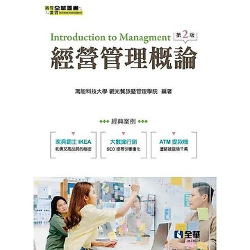 <全新>全華出版 大學用書【經營管理概論(第二版)(萬能科技大學)】(2022年9月)(823501)<大學書城>
