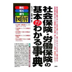 社会保険・労働保険の基本がわかる事典／高橋毅