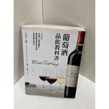 【雷根360免運】【送贈品】【大衛360免運】【送贈品】【7成新】葡萄酒品飲教科書  #八成新【P-BU1284】