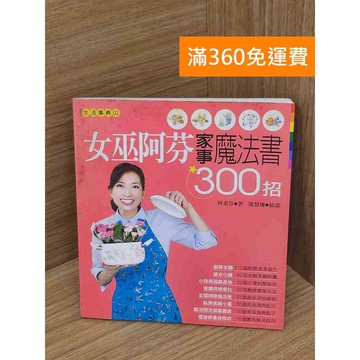 【雷根360免運】【送贈品】家事女巫阿芬魔法300招 #七成新 #七成新【P-L2705】