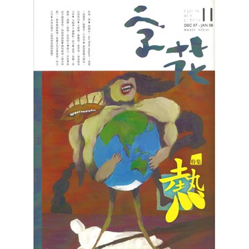 《字花》文學雜誌 第11期──熱