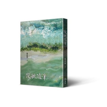 <麗文校園購> 俊毓隨筆(一) 楊俊毓 9789577327369