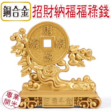 【吉祥開運坊】八方來財福祿錢【民國114年乙巳年 蛇年 陽宅流年催財官運流年方位吉祥物】