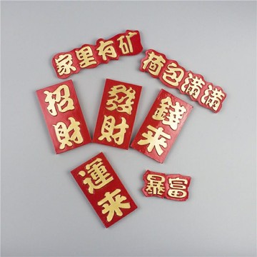 免運 吉祥文字 冰箱磁鐵 冰箱創意磁鐵 招財 暴富 錢來 運來 造型磁鐵  冰箱造型磁鐵 留言板 冰箱磁鐵