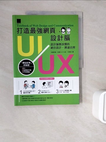 【書寶二手書T2／網路_ZZL】打造最強網頁UI/UX設計腦-設計師都該懂的絕佳設計．溝通法則_秋葉秀樹