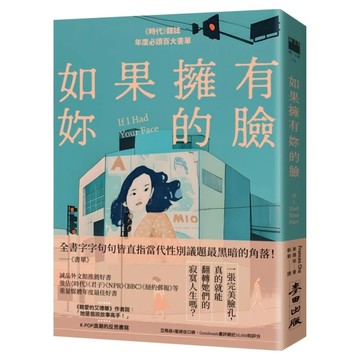 如果擁有妳的臉  車熺垣  麥田出版