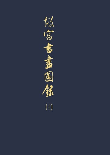 【電子書】故宮書畫圖錄(三十一)