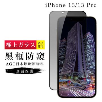 IPhone 13 保護貼 13 PRO 14 保護貼 日本AGC滿版黑框防窺玻璃鋼化膜