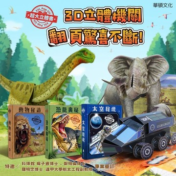 華碩 XXL超大立體書:太空秘境/恐龍奧秘/動物秘訪 遊戲書 立體書 {樂步客 LoveBook}
