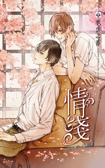 【電子書】情淺