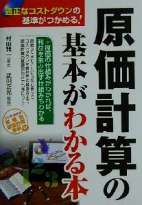  原価計算の基本がわかる本 適正なコストダウンの基準がつかめる！／村田雅一(著者),武田正光