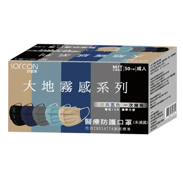 SOFCON 舒膚康 大地霧感系列 成人醫療防護口罩  50片  灰色 + 黑色 + 深藍色 + 淺藍色 + 棕色  1盒