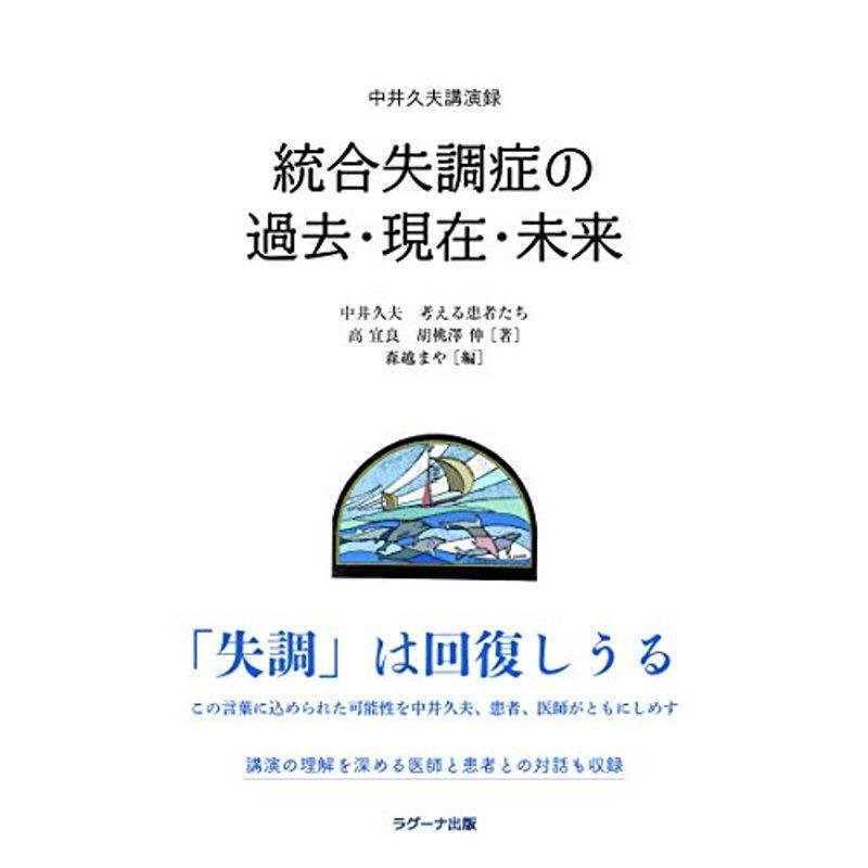 中井久夫講演録 統合失調症の過去・現在・未来