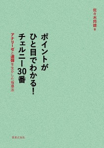 ポイントがひと目でわかる!チェルニー30番 アナリーゼと連弾を生かした指導法 佐々木邦雄