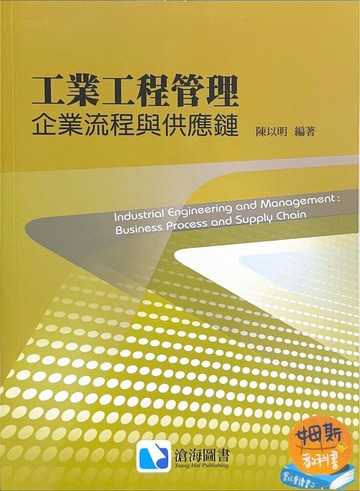 工業工程管理：企業流程與供應鏈  陳以明 2014 滄海