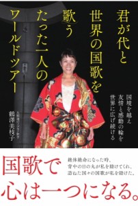  鶴澤美枝子   君が代と世界の国歌を歌うたった一人のワールドツアー