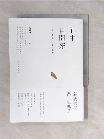 【書寶二手書T8／宗教_XUE】心中自開來：一花一世界 一掌一五台_馬明博