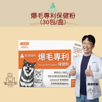 【動物醫院直送】免運隔日配 毛孩時代 爆毛專利保健粉 30包/盒 寵物 毛髮 皮膚 換毛