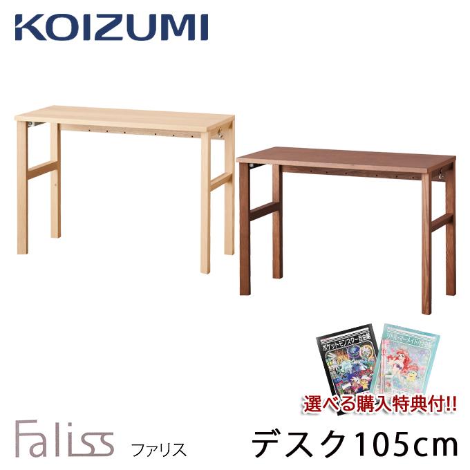 コイズミ 2023年 学習机 ファリス デスク 105cm 単品 平机 FLD-952MO FLD-962WO シンプル コンセント取付可能  学習デスク/勉強机 Faliss 通販 LINEポイント最大0.5%GET LINEショッピング