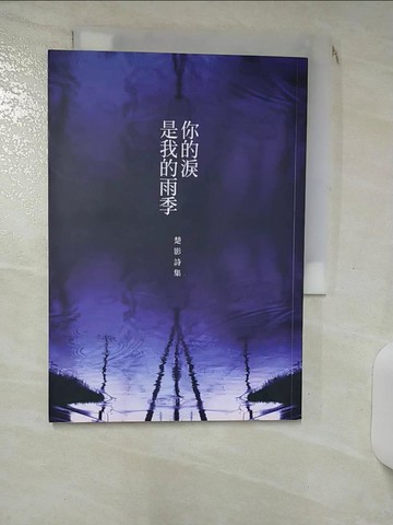 【書寶二手書T1／文學_IL6】你的淚是我的雨季：楚影詩集_楚影