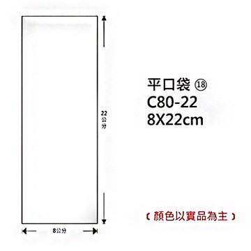 Herwood 鶴屋牌 OPP平口袋/包裝袋 (18) 8x22cm 100入