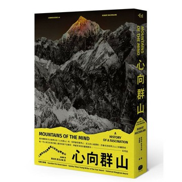 心向群山：人類如何從畏懼高山，走到迷戀登山(讀書共和國)