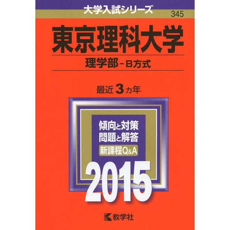 東京理科大学(理学部-B方式) (2015年版大学入試シリーズ)