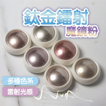 鈦金鐳射細電鍍金屬神仙魔鏡粉 美甲鏡面粉 極光粉 美甲材料