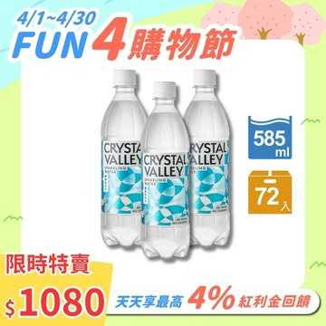 Crystal Valley礦沛氣泡水 585ml(24瓶/箱)*3