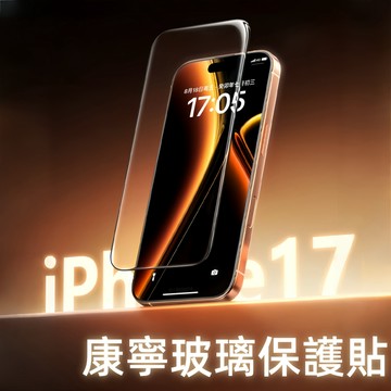 康寧玻璃 保護貼 滿版 防爆 適用 蘋果 iPhone 17E 16 15 14 13 12 11 Promax 熒幕貼