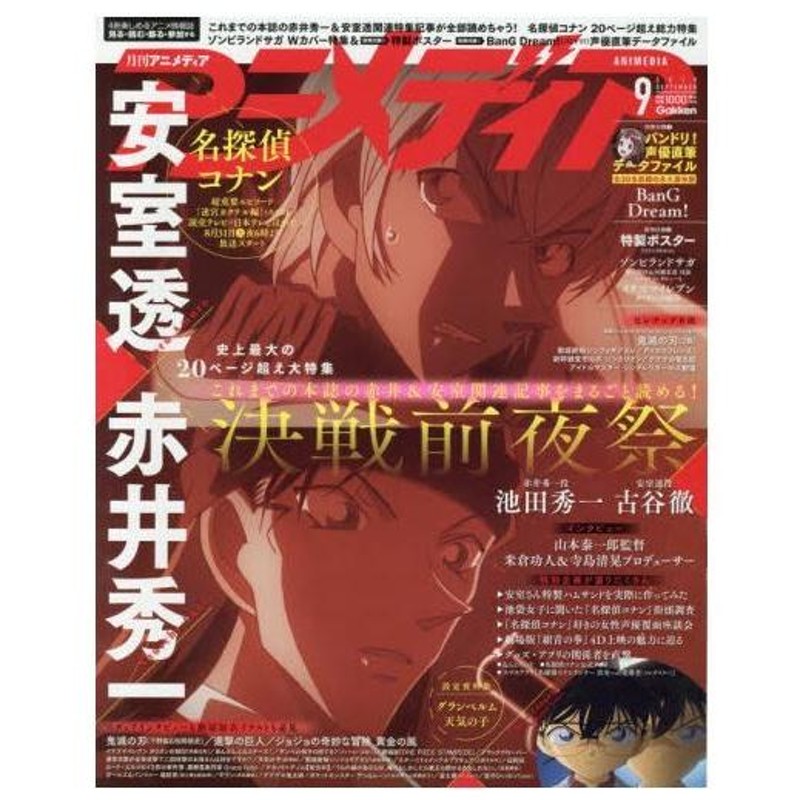 「表紙　赤井秀一安室透」　2019年9月号　アニメディア　LINEショッピング　「付録完備」　「キャンセル不可」