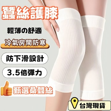 台灣出貨🎈純天然桑蠶絲護膝【日本製】老寒腿護膝 冷氣房間專用護膝 中老人年護膝 輕薄透氣 防下滑設計 夏季透氣運動護膝