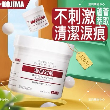 日本 寵物去淚痕片 眼部濕巾【發票+現貨】 KOJIMA 貓咪 狗狗 擦淚痕 清潔眼周 日常清潔眼睛 寵物免洗 擦去淚痕