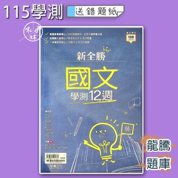 【115學測題庫】龍騰-新全勝國文學測12週(林老書升學專門店)(網路書店)