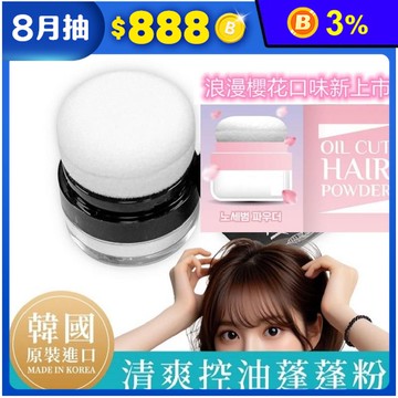 【isLeaf】韓國清爽控油蓬蓬粉5g 吸油髮粉 乾洗髮蜜粉 髮品