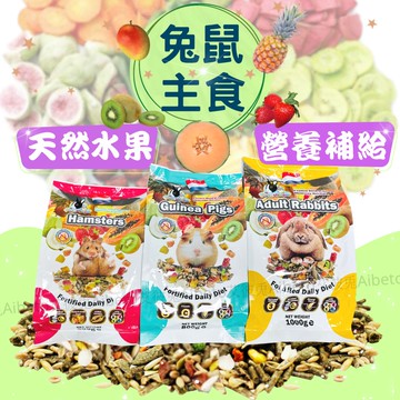 艾彼兔 魔法村  兔子飼料 天竺鼠飼料 鼠飼料  兔子零食  天然水果大餐 兔子水果大餐 天竺鼠水果大餐