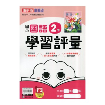 國小國語2下學習評量(康軒版)